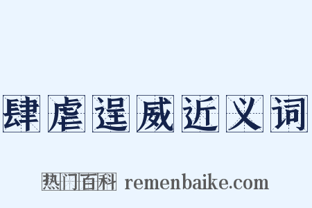 肆虐逞威近义词是什么意思的图片